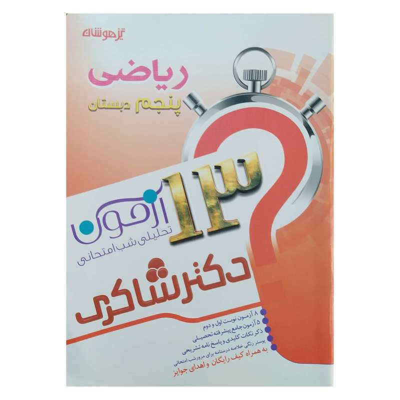 کتاب 13 آزمون تحلیلی شب امتحانی ریاضی پنجم ابتدایی اثر محمد رضا غایبی مهماندوست انتشارات تیزهوشان