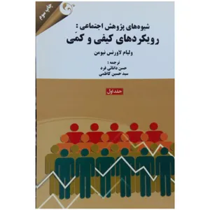 کتاب شیوه های پژوهش اجتماعی: رویکردهای کیفی و کمی اثر ولیام لاورنس نیومن انتشارات کتاب مهربان جلد اول