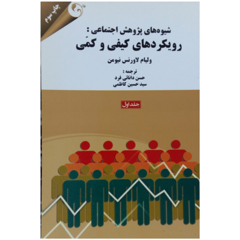 کتاب شیوه های پژوهش اجتماعی: رویکردهای کیفی و کمی اثر ولیام لاورنس نیومن انتشارات کتاب مهربان جلد اول