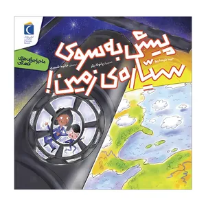 کتاب ماجراجویی های فضایی پیش به سوی سیاره ی زمین اثر جینا بلیساریو ترجمه حانیه شبیری نشر محراب قلم