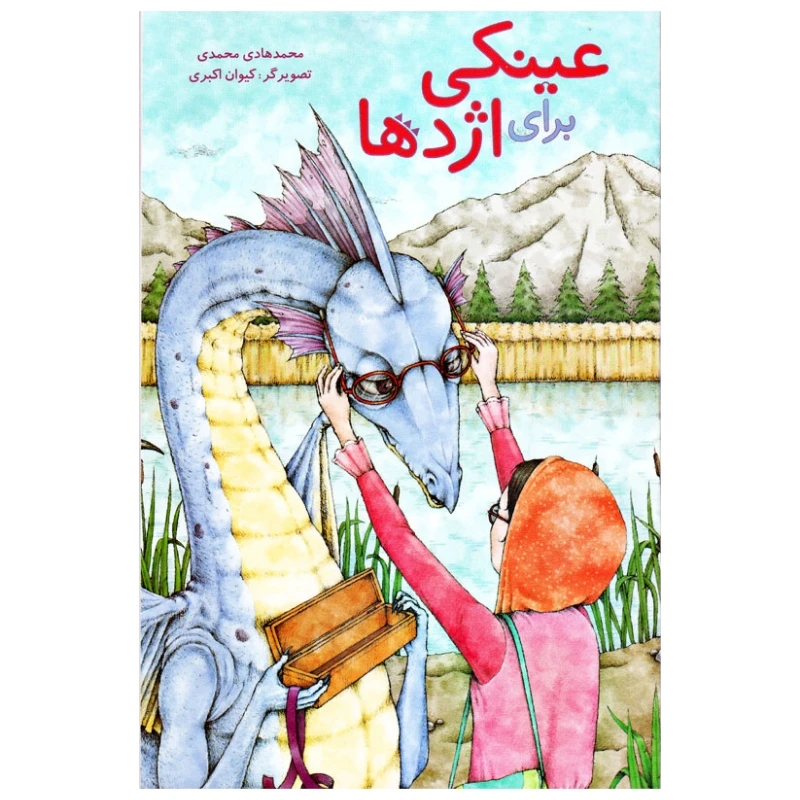 کتاب عینکی برای اژدها اثر محمد هادی محمدی انتشارات موسسه پژوهشی تاریخ ادبیات کودکان