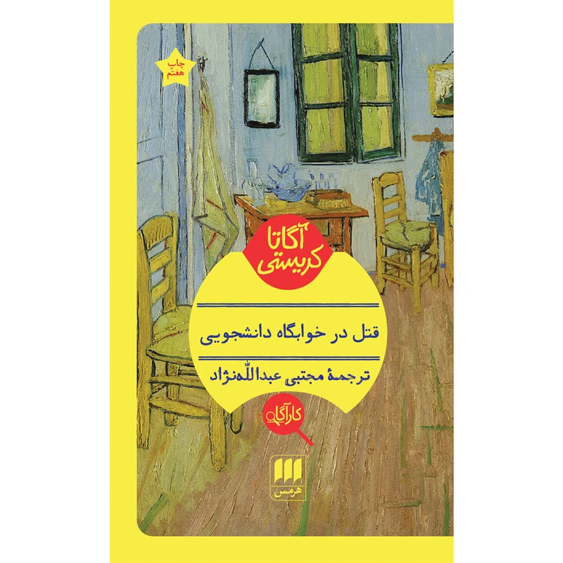 کتاب قتل در خوابگاه دانشجویی اثر آگاتا کریستی انتشارات هرمس
