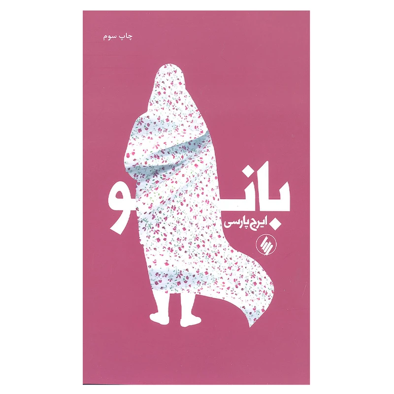 کتاب بانو اثر ایرج پارسی انتشارات فرزان روز 