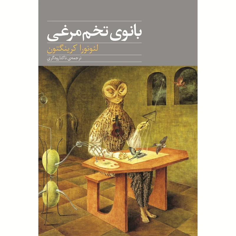 بانوی تخم مرغی اثر لئونورا کرینگتون انتشارات نوای مکتوب