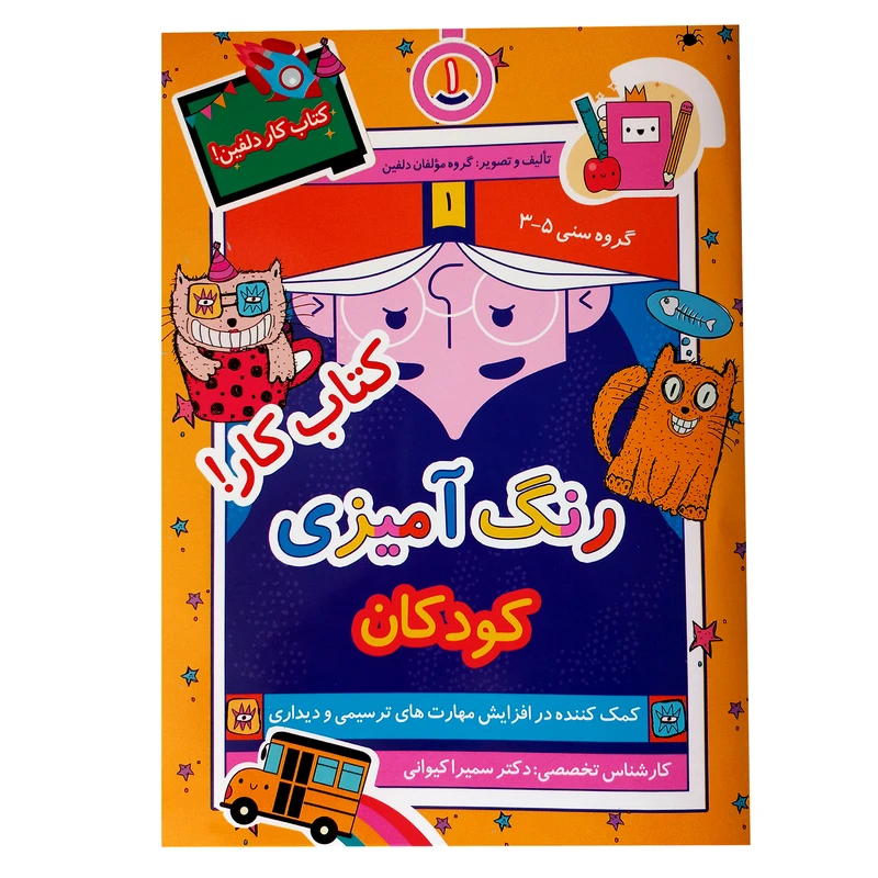 کتاب رنگ آمیزی کودکان اثر جمعی از نویسندگان انتشارات نظام الملک