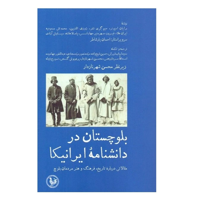 كتاب بلوچستان در دانشنامه ايرانيكا اثر جمعی از نویسندگان نشر پل فيروزه