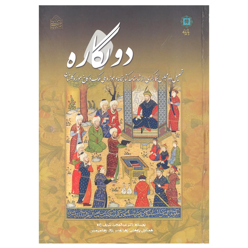 کتاب دونگاره اثر دکتر عبد المجید شریف زاده نشر پازینه