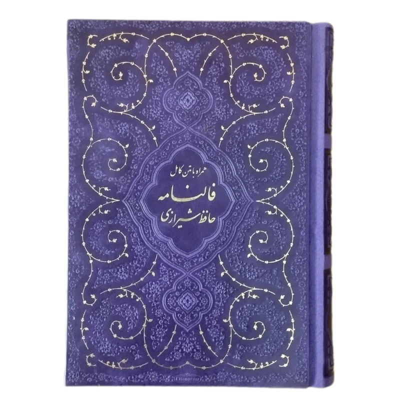 کتاب دیوان حافظ انتشارات پیام عدالت