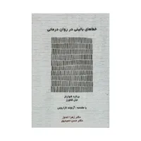 کتاب خطاهای بالینی در روان درمانی اثر برنارد شوراتز و جان فلاورز انتشارات اسبار