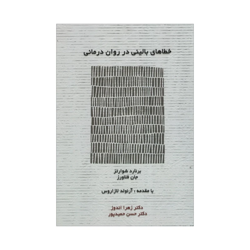 کتاب خطاهای بالینی در روان درمانی اثر برنارد شوراتز و جان فلاورز انتشارات اسبار