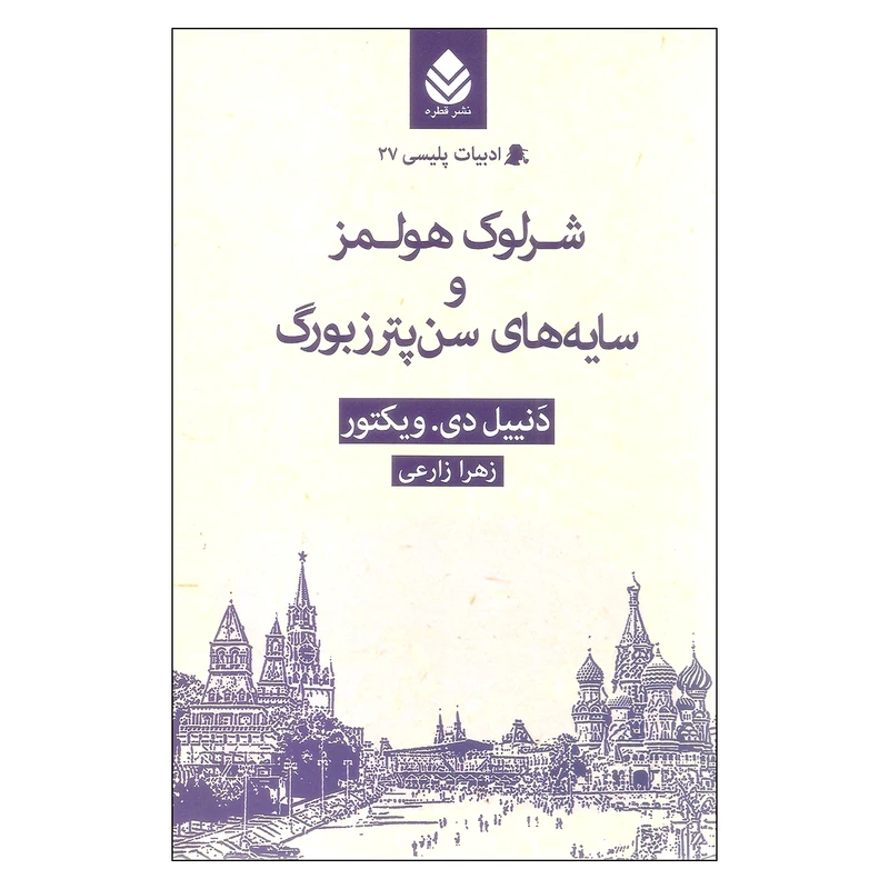 کتاب شرلوک هولمز و سایه های سن پترزبورگ اثر دنییل دی.ویکتور نشر قطره