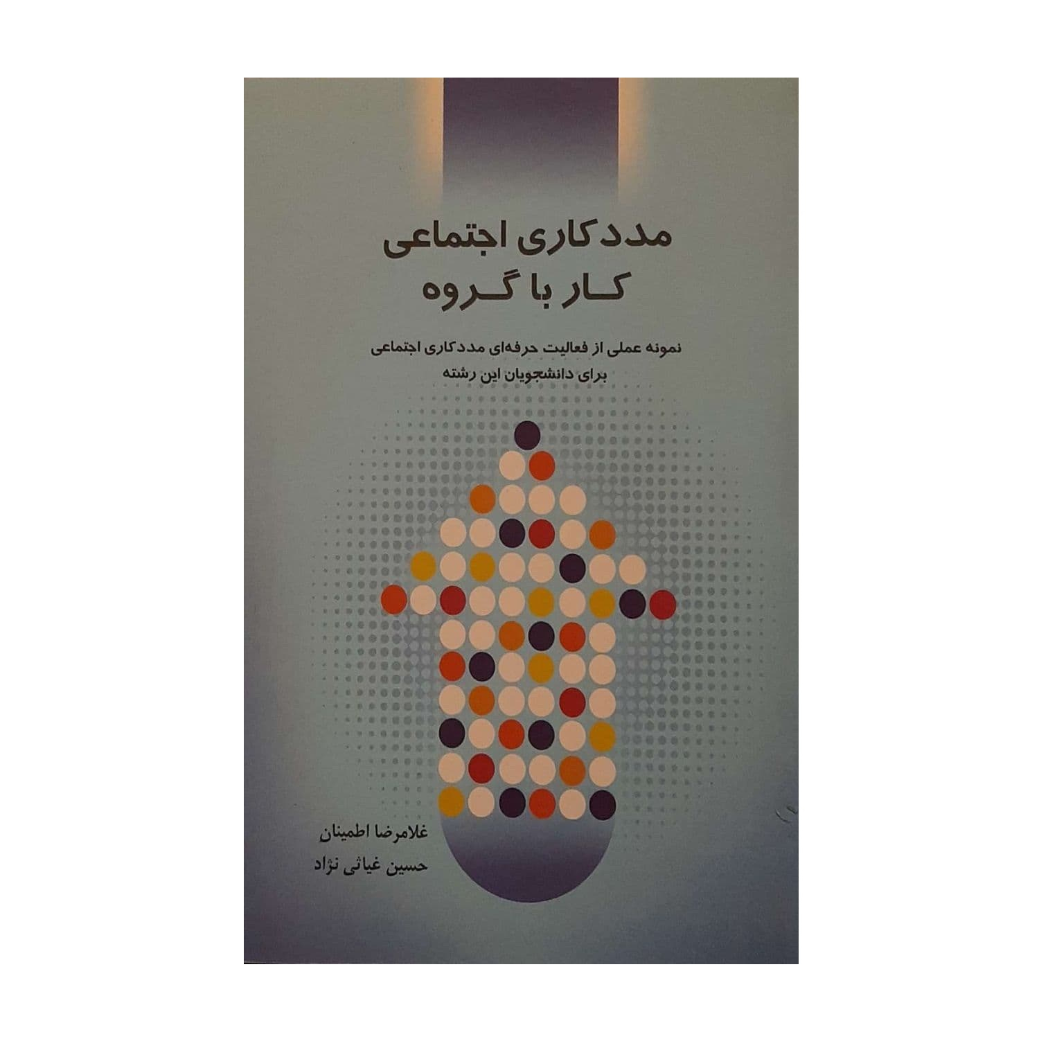 کتاب مددکاری اجتماعی کار با گروه اثر غلامرضا اطمینان  و حسین غیاثی نژاد نشر شاملو