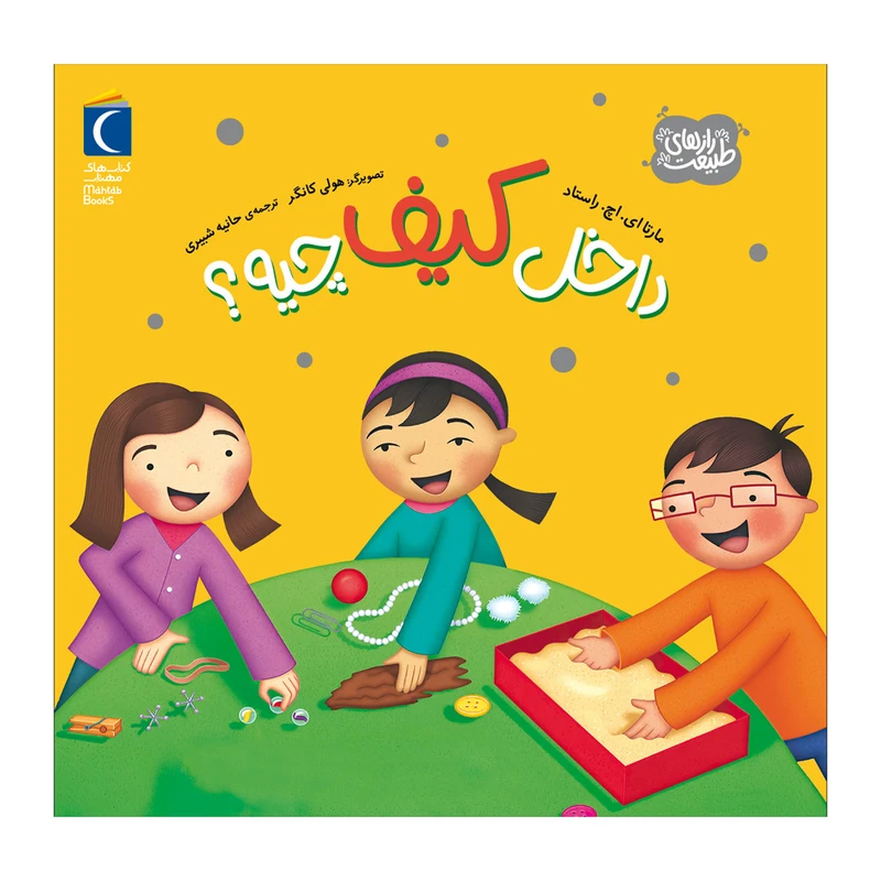 کتاب رازهای طبیعت داخل کیف چیه اثر مارتا ای.اچ.راستاد ترجمه حانیه شبیری نشر محراب قلم