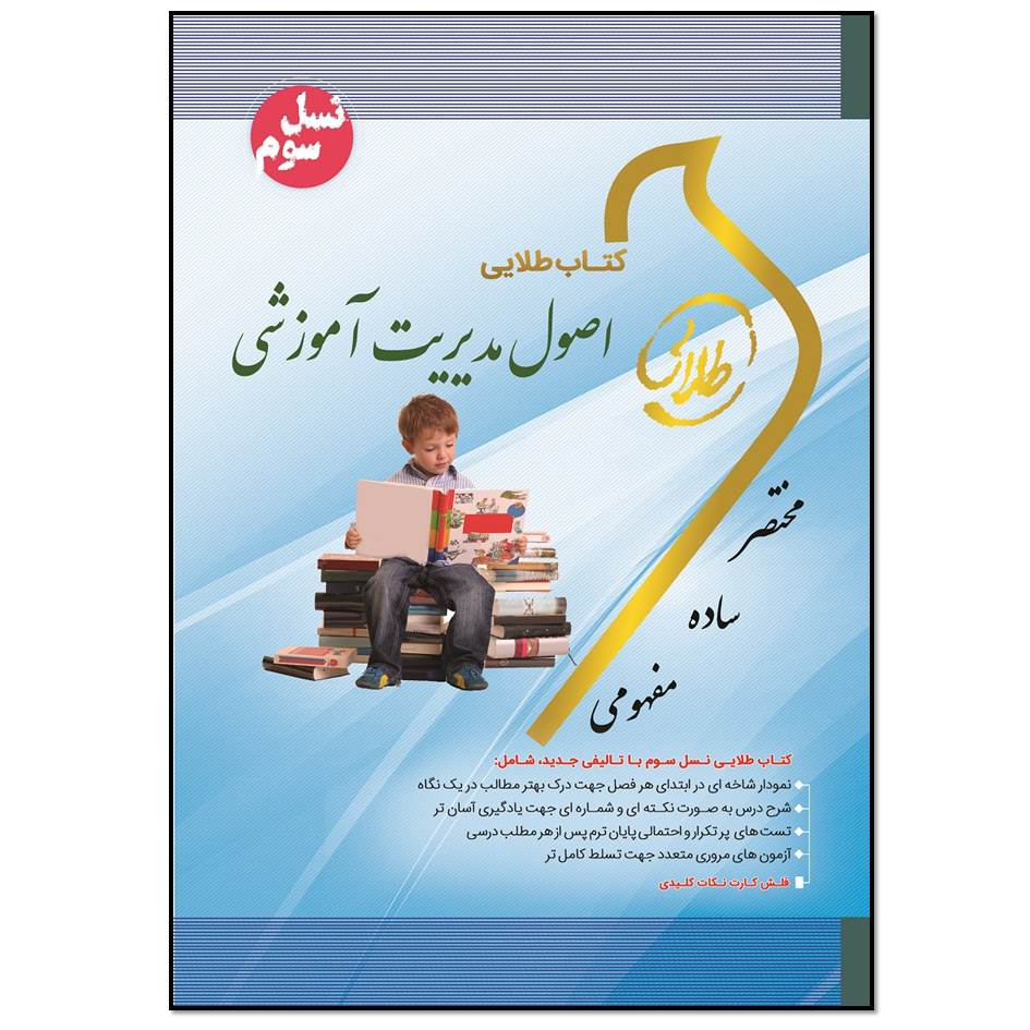 کتاب طلایی اصول مدیریت آموزشی اثر سهیلا علیزاده انتشارات طلایی پویندگان دانشگاه
