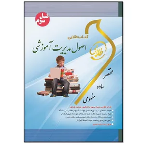 کتاب طلایی اصول مدیریت آموزشی اثر سهیلا علیزاده انتشارات طلایی پویندگان دانشگاه