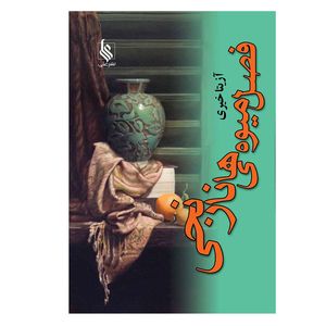 کتاب فصل میوه های نارنجی اثر آزیتا خیری نشر علی