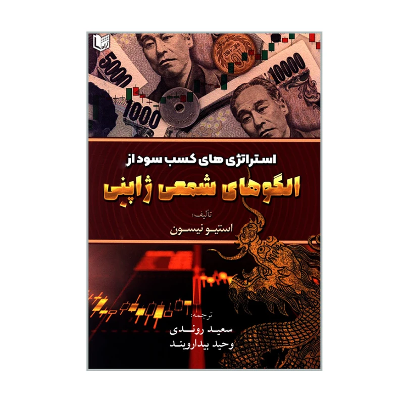 کتاب استراتژی های کسب سود از الگوهای شمعی ژاپنی اثر استیو نیسون انتشارات آرادکتاب