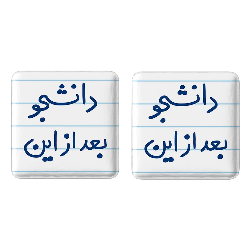 مگنت خندالو مدل دانشجو بعد از این کد 5636 مجموعه 2 عددی