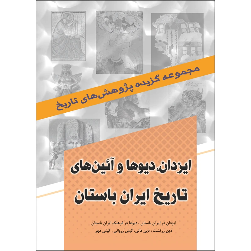 کتاب ایزدان، دیوها و آیین های تاریخ ایران باستان اثر جمعی از نویسندگان انتشارات نسیم کوثر