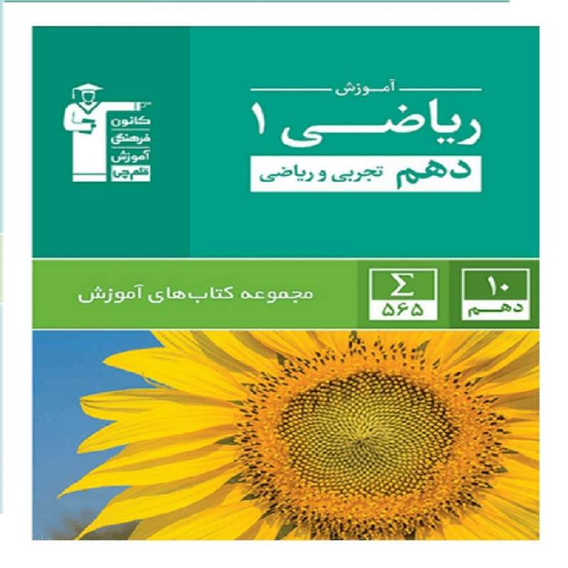 کتاب سبز ریاضی (1) دهم اثر جمعی از نویسندگان انتشارات قلم چی