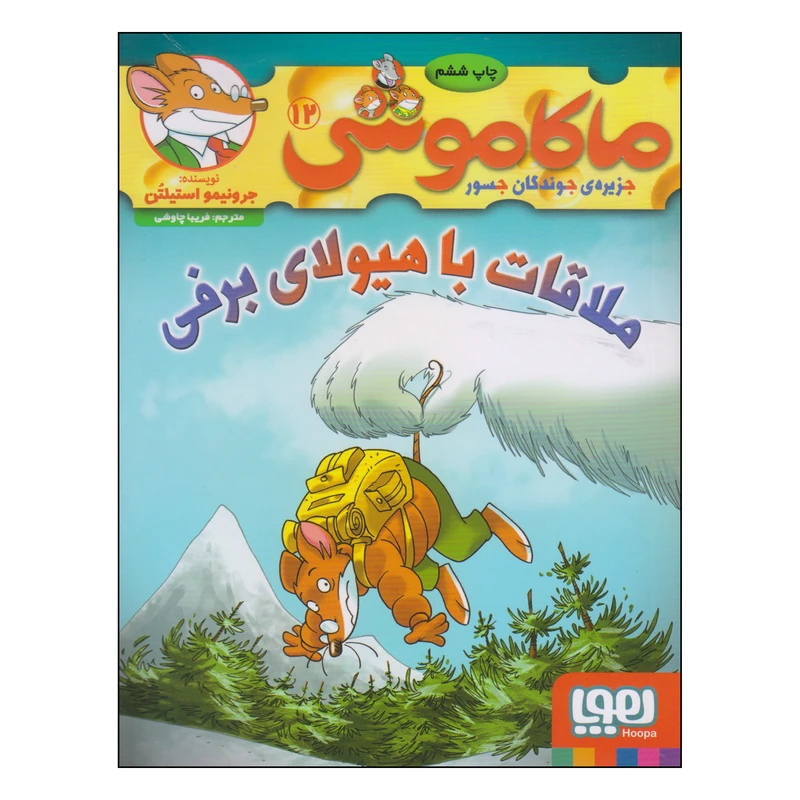 کتاب ماکاموشی ملاقات با هیولای برفی اثر جرونیمو استیلتن انتشارات هوپا