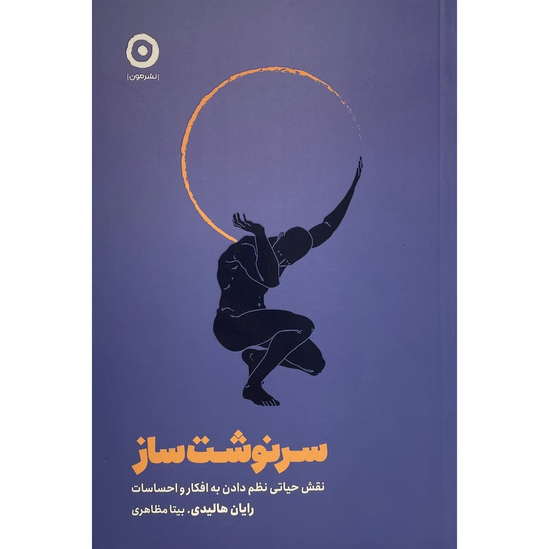 کتاب سرنوشت ساز اثر رايان هاليدی انتشارات مون