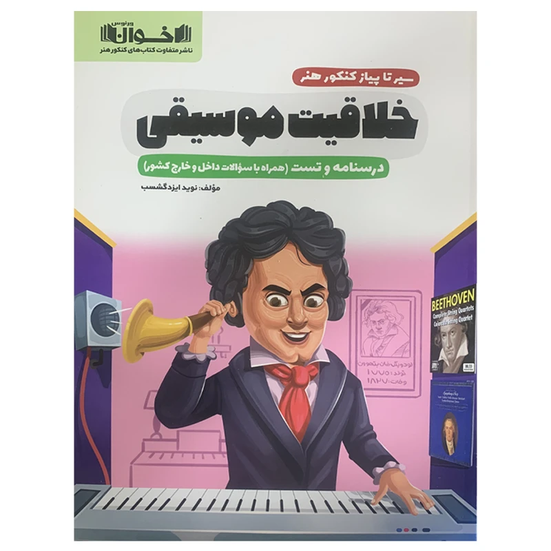 کتاب خلاقیت موسیقی اثر نوید ایزدگشسب انتشارات اخوان خراسانی