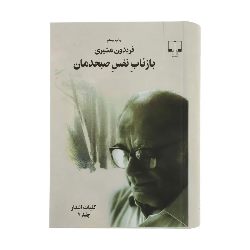 کتاب بازتاب نفس صبحدمان اثر فریدون مشیری نشر چشمه 2 جلدی