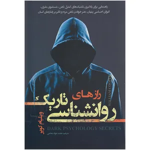 کتاب رازهای روانشناسی تاریک اثر ویلیام کوپر انتشارات تیموری