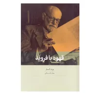 كتاب قهوه با فرويد اثر برت كار نشر بينش نو