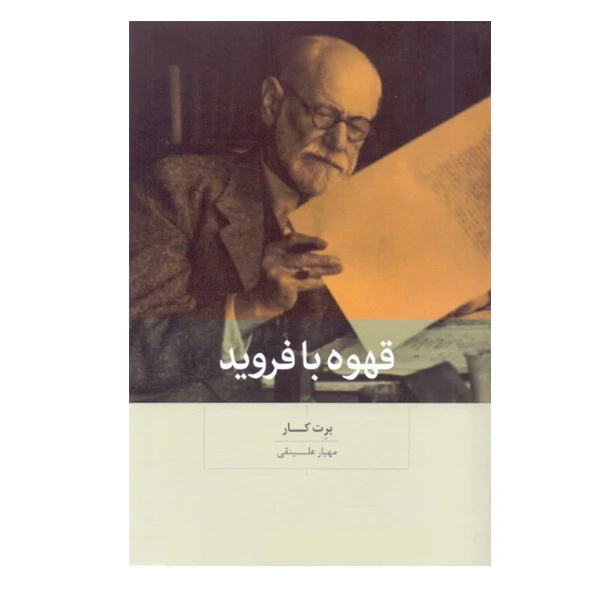 كتاب قهوه با فرويد اثر برت كار نشر بينش نو