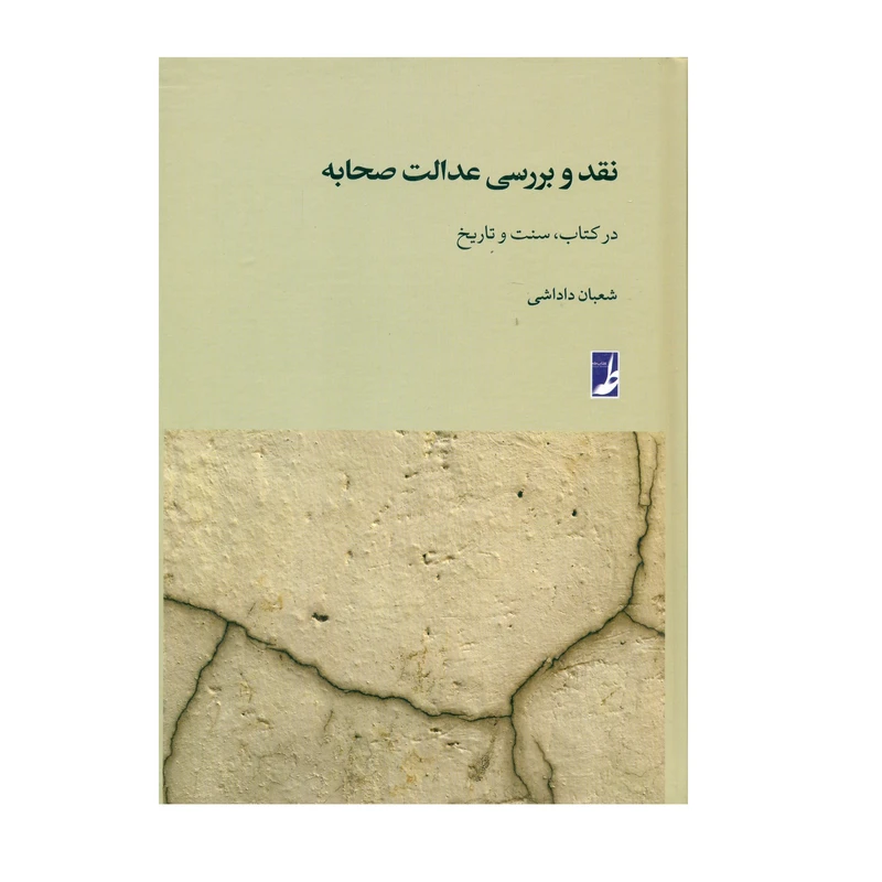 کتاب نقد و بررسی عدالت صحابه اثر شعبان داداشی انتشارات کتاب طه