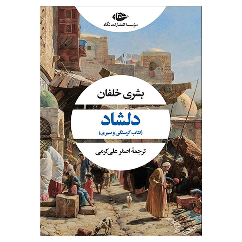 کتاب دلشاد کتاب گرسنگی و سیری اثر بشری خلفان نشر نگاه