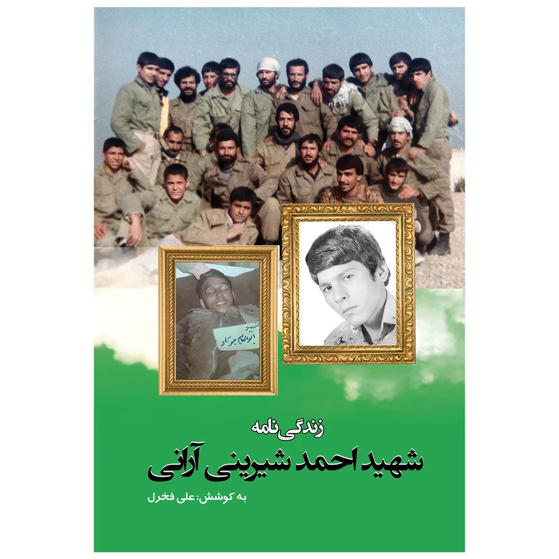 کتاب زندگی‌نامه شهید علی شیرینی آرانی اثر علی فخرل انتشارات مرسل