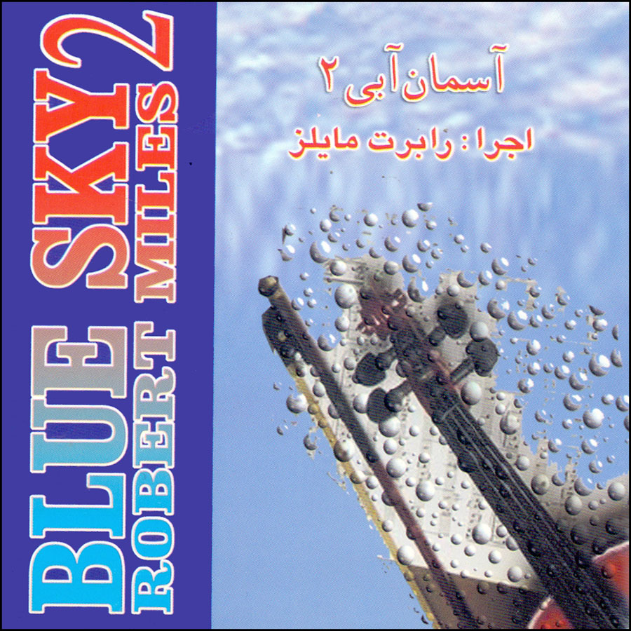 آلبوم موسیقی آسمان آبی 2 اثر رابرت مایلز