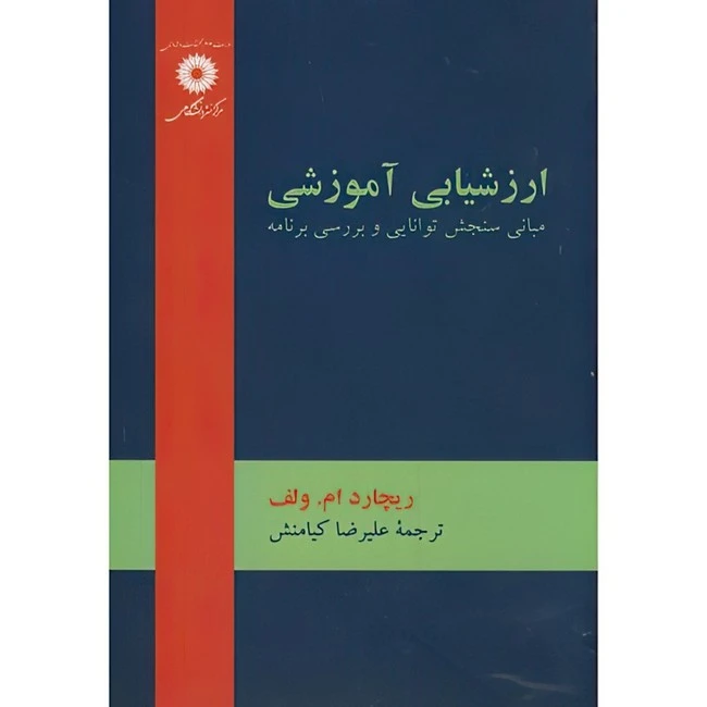 کتاب ارزشیابی آموزشی اثر ریچارد ام ولف ترجمه علیرضا کیامنش انتشارات مرکز دانشگاهی