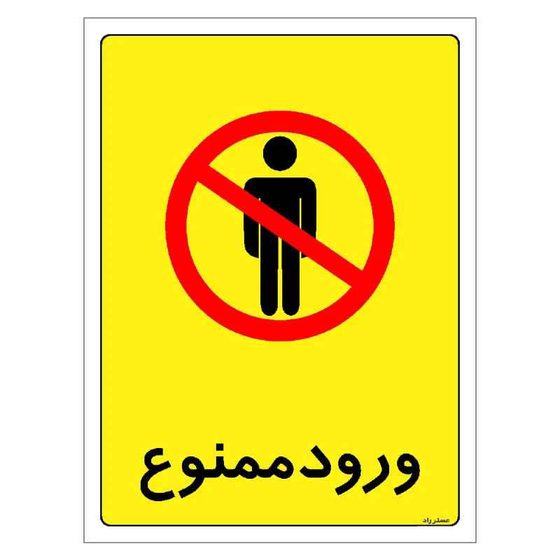 برچسب ایمنی مستر راد طرح ورود ممنوع مدل HSE-OSHA-0868