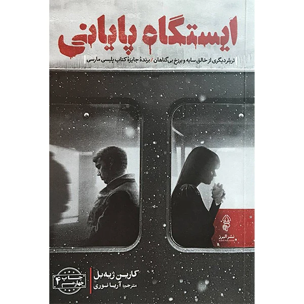 کتاب ايستگاه پايانی اثر کارین ژیه بل انتشارات البرز