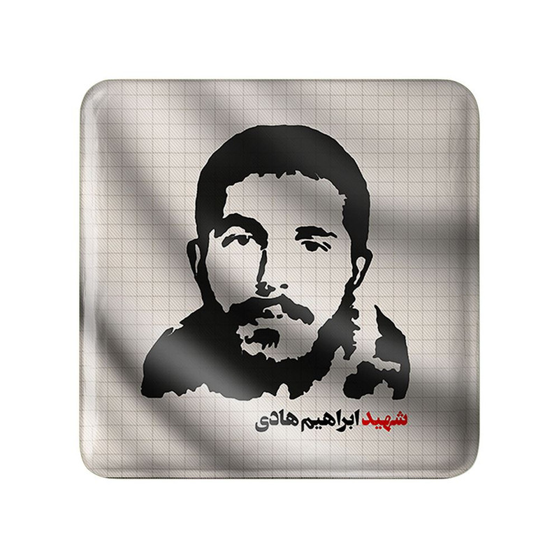 مگنت خندالو مدل شهید ابراهیم هادی کد 27941
