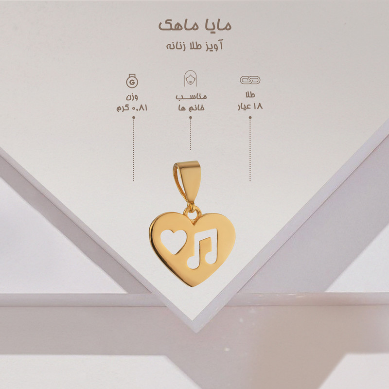 آویز گردنبند طلا 18 عیار زنانه مایا ماهک مدل MM1531 طرح قلب و نت موسیقی