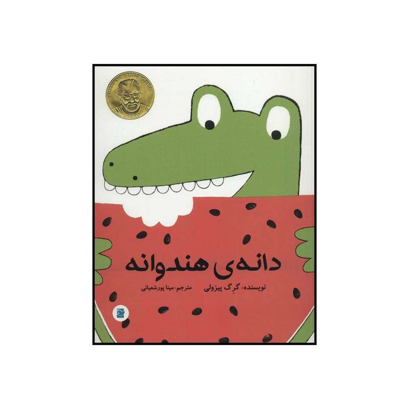 کتاب دانه ی هندوانه اثر گرگ پیزولی نشر علمی فرهنگی