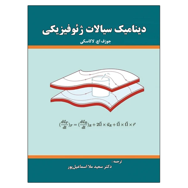 کتاب دینامیک سیالات ژئوفیزیکی اثر جوزف اچ لاکاسکی نشر دانشگاهی فرهمند