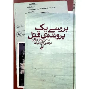 کتاب بررسی یک پرونده قتل اثر میشل فوکو ترجمه مرتضی کلانتریان انتشارات آگه