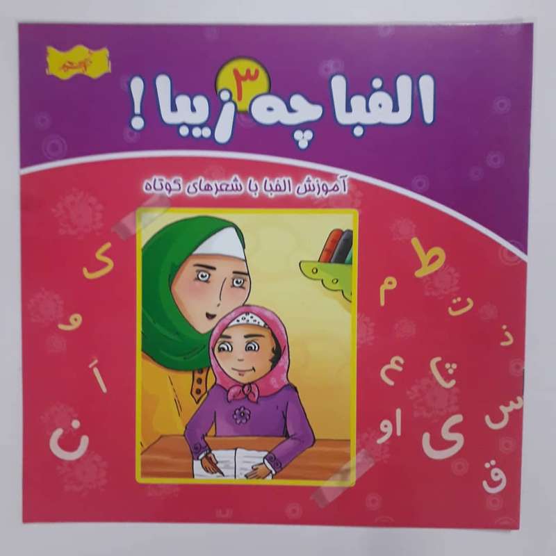 کتاب الفبا چه زیبا ! آموزش الفبا با شعرهای کوتاه اثر سید محمد مهاجرانی انتشارات نسیم حیات 