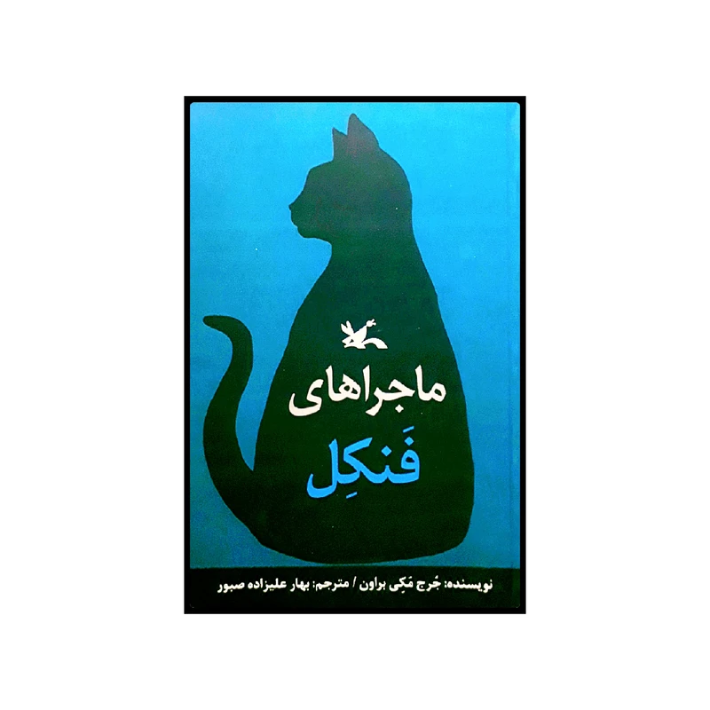 كتاب ماجراهاي فنكل اثر جرج مكي براون انتشارات کانون پرورش فکری کودکان و نوجوانان