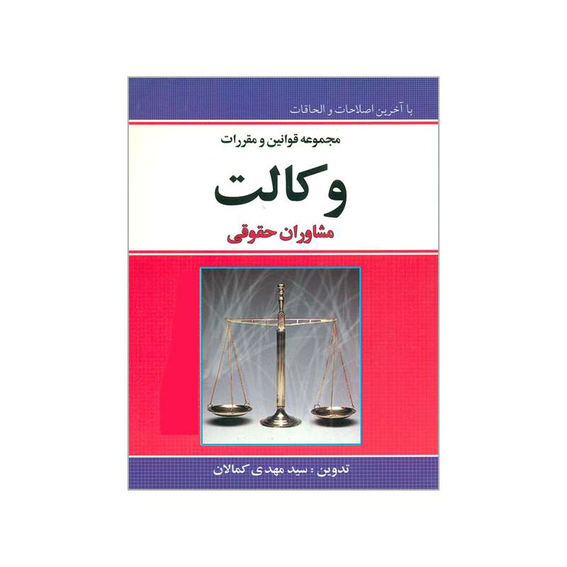 کتاب مجموعه قوانین و مقررات وکالت مشاوران حقوقی اثر سیدمهدی کمالان انتشارات کمالان