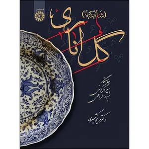 کتاب گل اناري (شاه عباسي) گل اناری (شاه عباسی) خاستگاه، سیر دگرگونی شیوه‌ی طراحی اثر مریم کشمیری انتشارات سمت