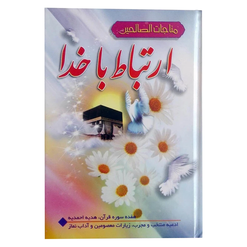 کتاب مناجات الصالحین ارتباط با خدا ترجمه استاد حسین انصاریان انتشارات آیین دانش