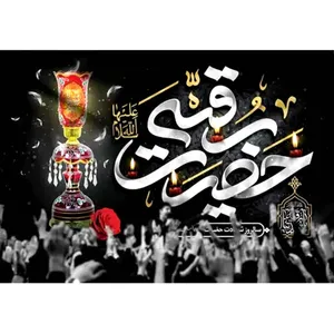 پرچم طرح نوشته مدل حضرت رقیه کد 2504