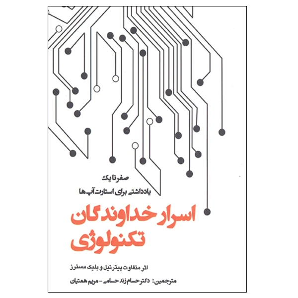 کتاب صفر تا یک یادداشتی برای استارت آپ ها اسرار خداوندگان تکنولوژی اثر پیتر تیل و بلیک مسترز انتشارات پارس کتاب 